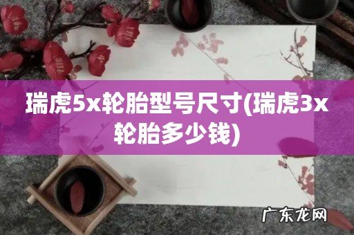 瑞虎3x轮胎多少钱 瑞虎5x轮胎型号尺寸