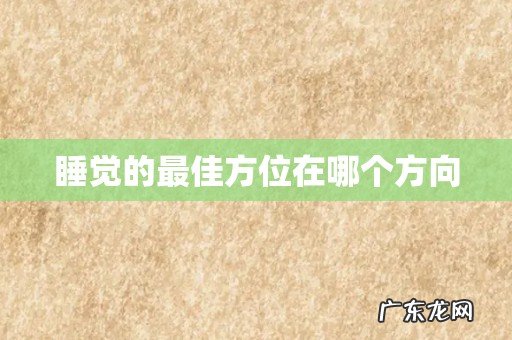 睡觉的最佳方位在哪个方向