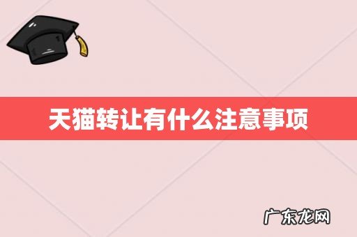 天猫转让有什么注意事项