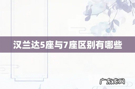 汉兰达5座与7座区别有哪些