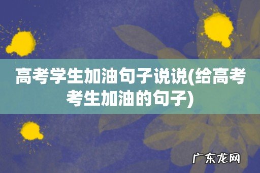给高考考生加油的句子 高考学生加油句子说说