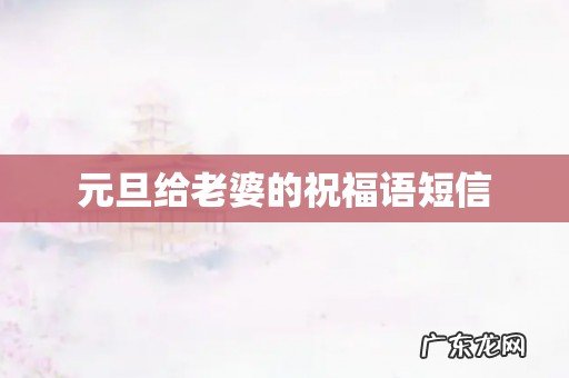 元旦给老婆的祝福语短信