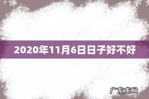 2020年11月6日日子好不好