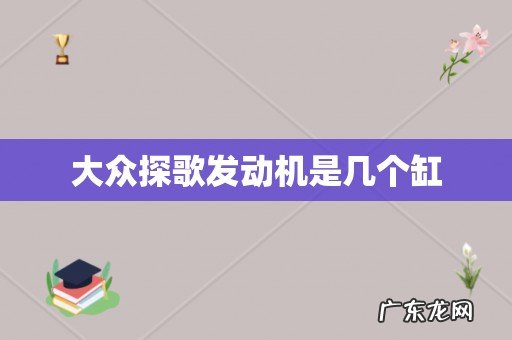 大众探歌发动机是几个缸