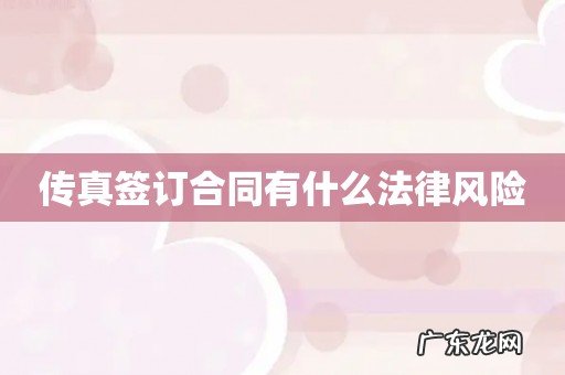 传真签订合同有什么法律风险