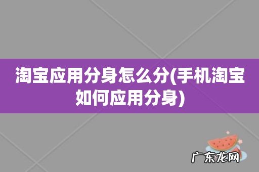 手机淘宝如何应用分身 淘宝应用分身怎么分