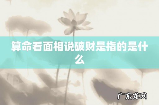 算命看面相说破财是指的是什么