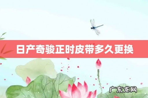 日产奇骏正时皮带多久更换