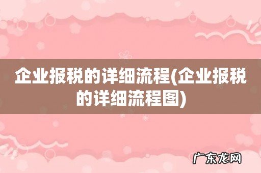 企业报税的详细流程图 企业报税的详细流程
