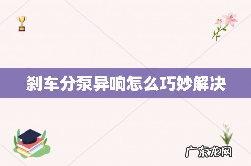 刹车分泵异响怎么巧妙解决