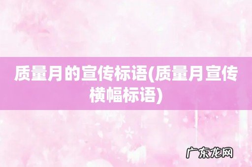 质量月宣传横幅标语 质量月的宣传标语