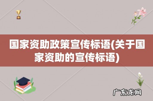 关于国家资助的宣传标语 国家资助政策宣传标语