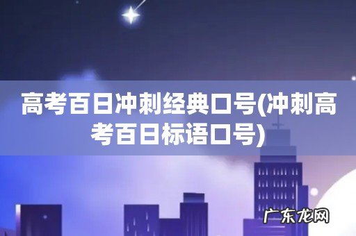 冲刺高考百日标语口号 高考百日冲刺经典口号