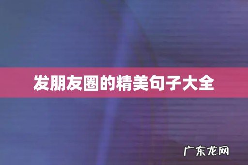 发朋友圈的精美句子大全