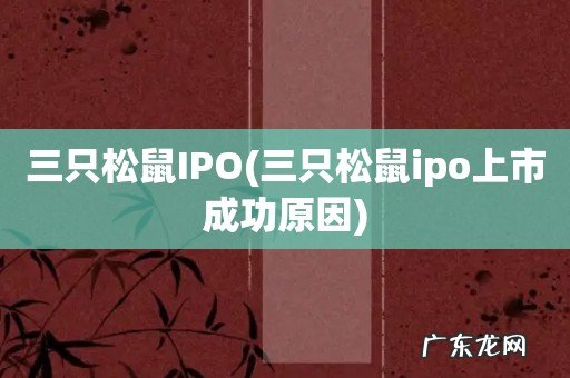 三只松鼠ipo上市成功原因 三只松鼠IPO