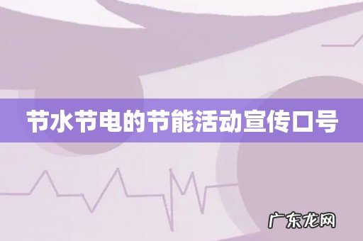 节水节电的节能活动宣传口号