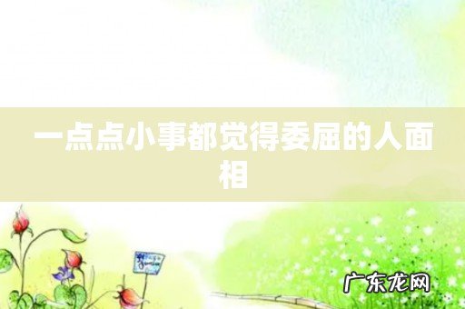 一点点小事都觉得委屈的人面相