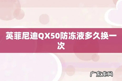 英菲尼迪QX50防冻液多久换一次