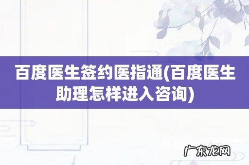 百度医生助理怎样进入咨询 百度医生签约医指通
