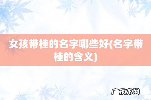 名字带桂的含义 女孩带桂的名字哪些好