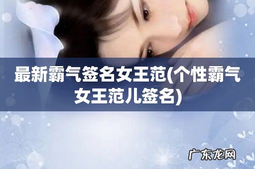 个性霸气女王范儿签名 最新霸气签名女王范