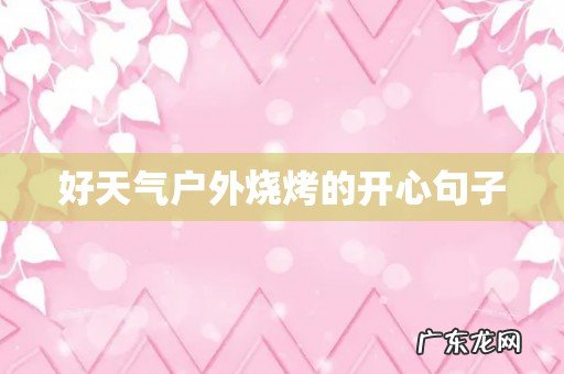 好天气户外烧烤的开心句子