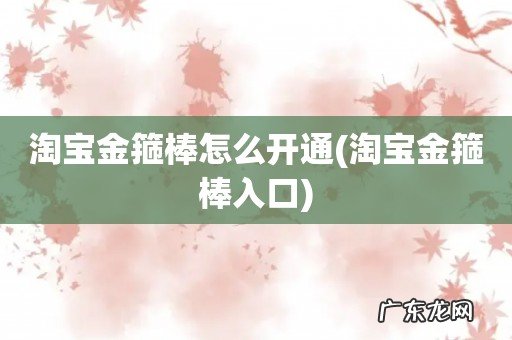 淘宝金箍棒入口 淘宝金箍棒怎么开通