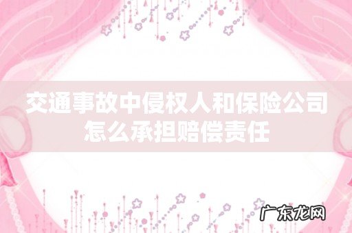 交通事故中侵权人和保险公司怎么承担赔偿责任