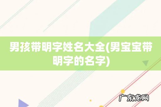 男宝宝带明字的名字 男孩带明字姓名大全