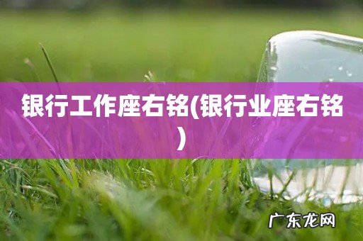 银行业座右铭 银行工作座右铭
