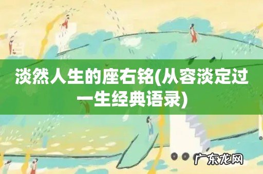从容淡定过一生经典语录 淡然人生的座右铭