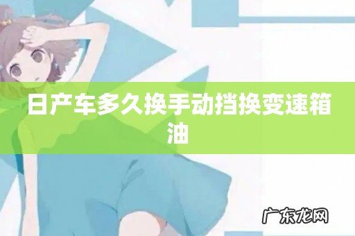 日产车多久换手动挡换变速箱油