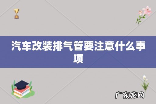 汽车改装排气管要注意什么事项