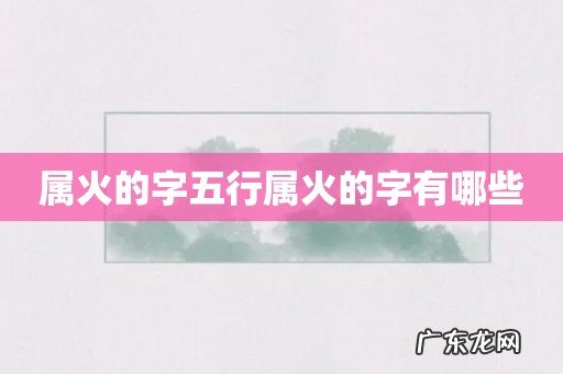 属火的字五行属火的字有哪些