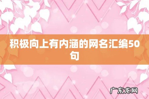 积极向上有内涵的网名汇编50句