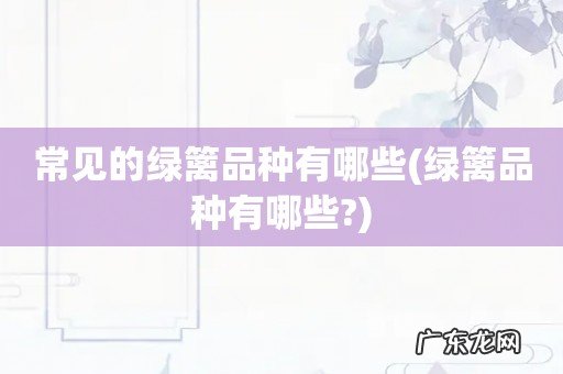 绿篱品种有哪些? 常见的绿篱品种有哪些