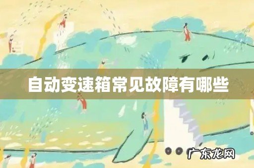 自动变速箱常见故障有哪些