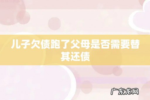 儿子欠债跑了父母是否需要替其还债