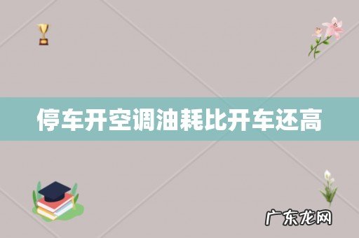 停车开空调油耗比开车还高