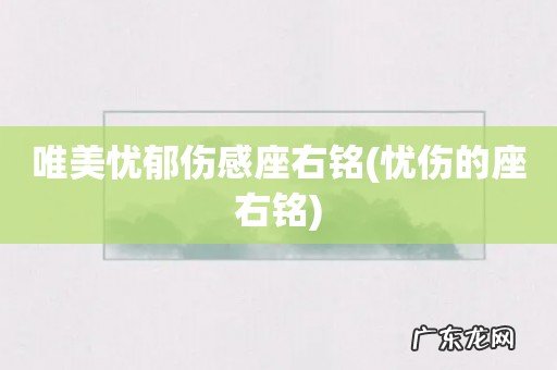 忧伤的座右铭 唯美忧郁伤感座右铭