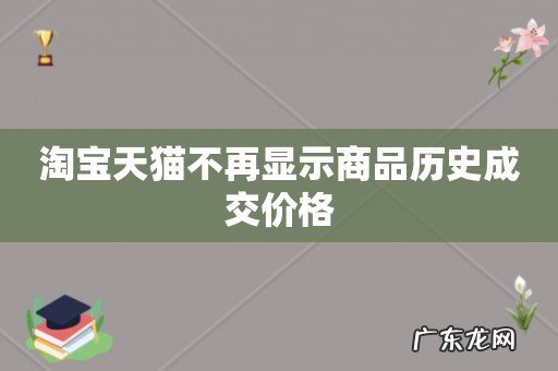 淘宝天猫不再显示商品历史成交价格