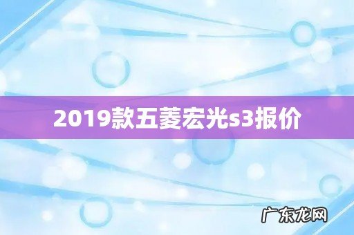 2019款五菱宏光s3报价