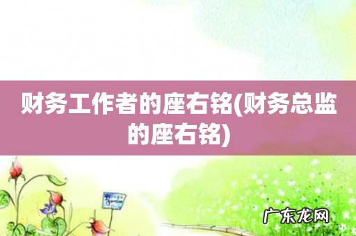 财务总监的座右铭 财务工作者的座右铭