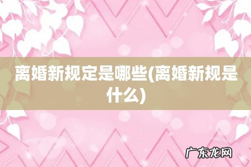 离婚新规是什么 离婚新规定是哪些