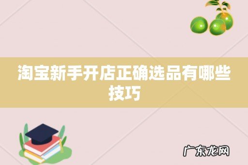 淘宝新手开店正确选品有哪些技巧