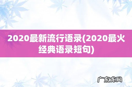 2020最火经典语录短句 2020最新流行语录