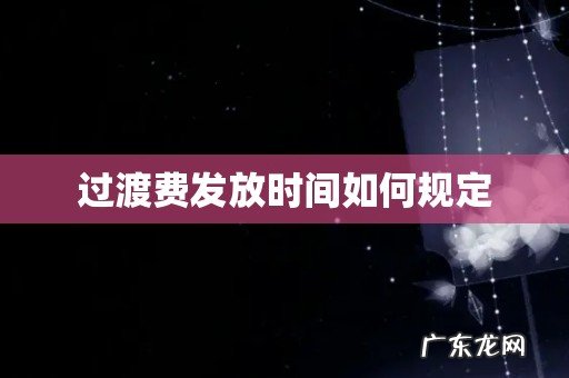 过渡费发放时间如何规定