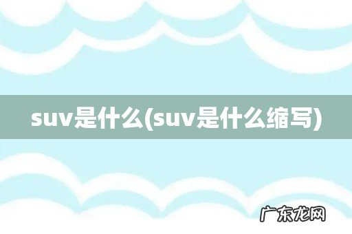 suv是什么缩写 suv是什么