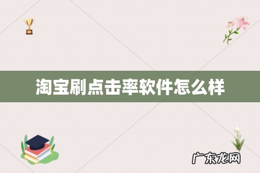 淘宝刷点击率软件怎么样