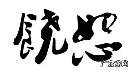 呕吐民间偏方 风水化解呕吐